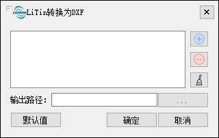 LiTin转换为DXF主界面