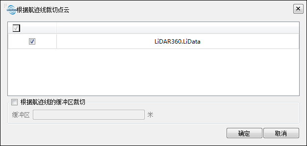 根据航迹线裁切点云